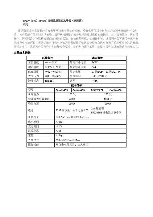 FD100(200)XS-A(B)连锁数显遥控发爆器