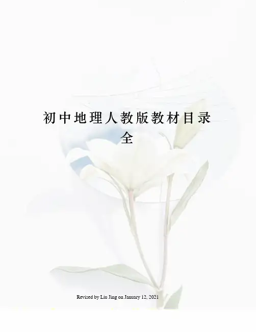 初中地理人教版教材目录全