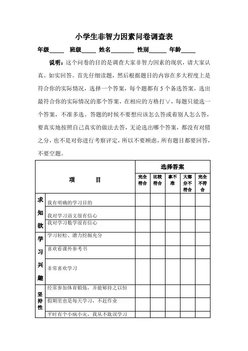 小学生非智力因素问卷调查表