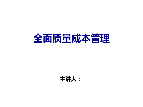 全面质量成本管理讲义课件