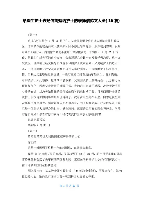 给医生护士表扬信简短给护士的表扬信范文大全(16篇)