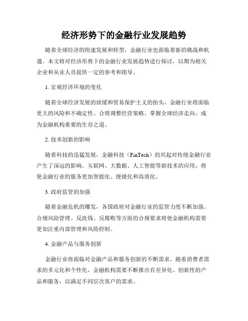 经济形势下的金融行业发展趋势