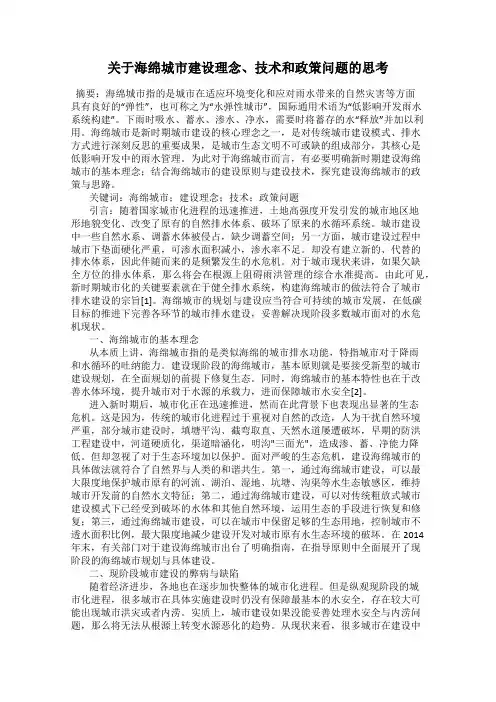 关于海绵城市建设理念、技术和政策问题的思考