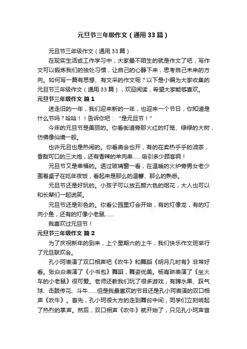 元旦节三年级作文（通用33篇）