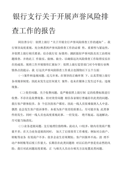 银行支行关于开展声誉风险排查工作的报告