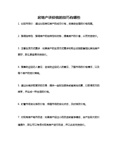 房地产谈价格的技巧有哪些