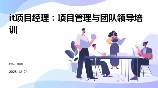 IT项目经理：项目管理与团队领导培训ppt