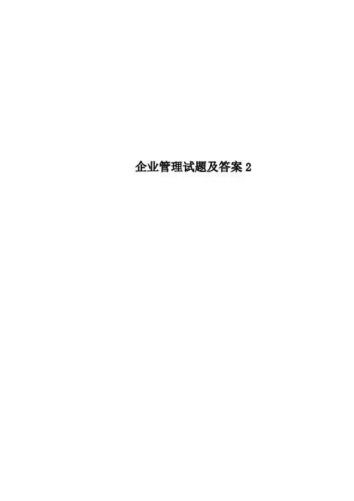 企业管理试题及标准答案