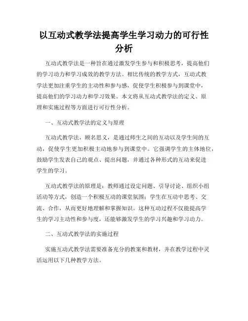 以互动式教学法提高学生学习动力的可行性分析