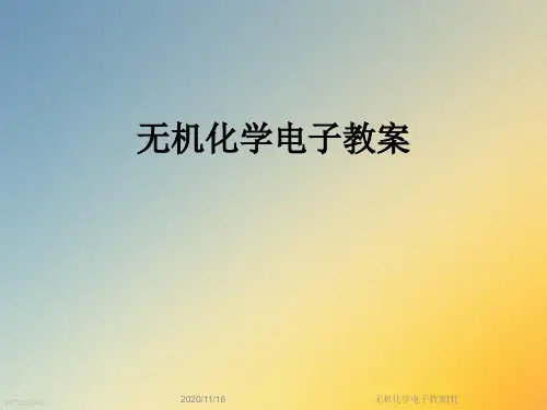 无机化学电子教案[1]