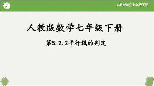 5.2.2平行线的判定(课件)七年级数学下册(人教版)