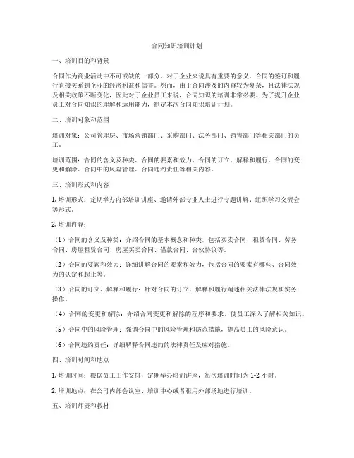 合同知识培训计划