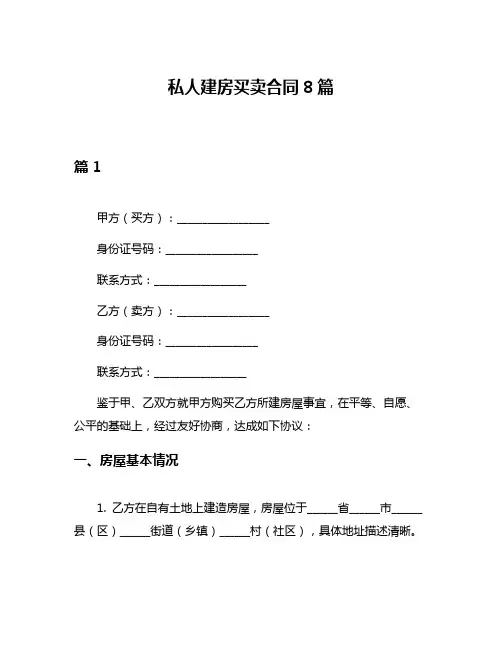 私人建房买卖合同8篇