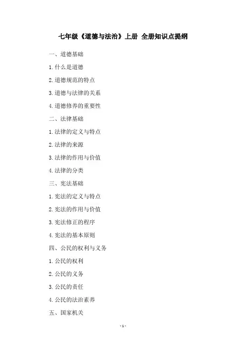 七年级《道德与法治》上册 全册知识点提纲