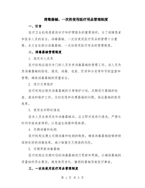 消毒器械、一次性使用医疗用品管理制度