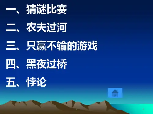 六年级趣味数学游戏PPT课件