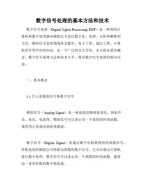 数字信号处理的基本方法和技术