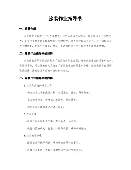 涂装作业指导书