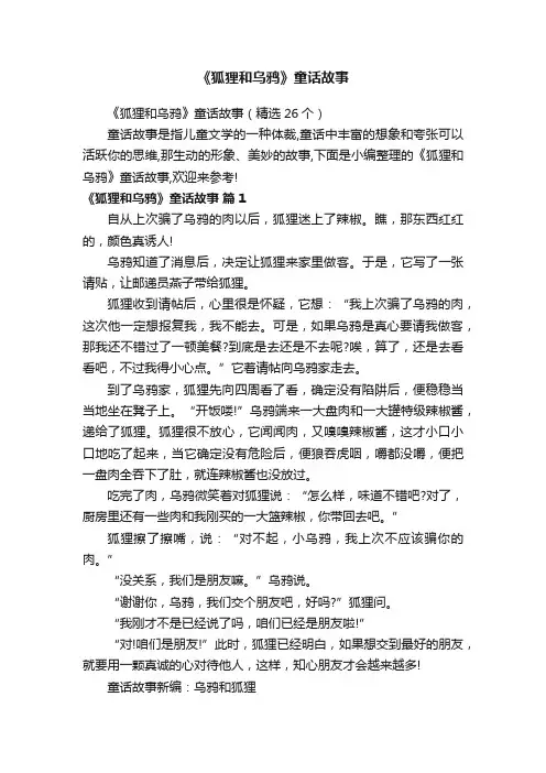 《狐狸和乌鸦》童话故事（精选26个）