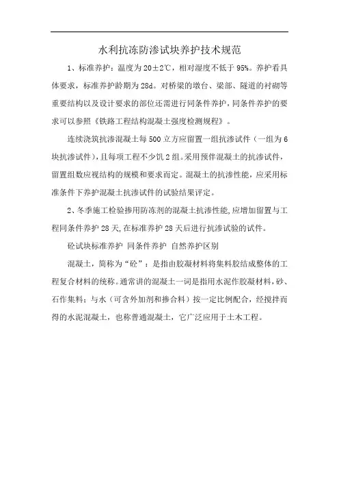 水利抗冻防渗试块养护技术规范