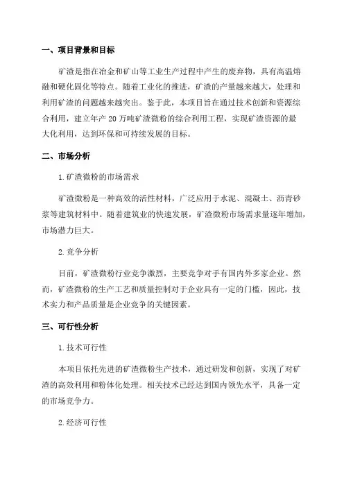 年产20万吨矿渣微粉综合利用项目可行性研究报告