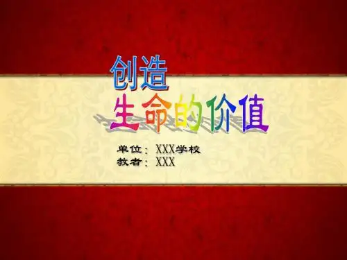 思想品德湘教版八年级上册第二单元第三节《创造生命的价值》课件