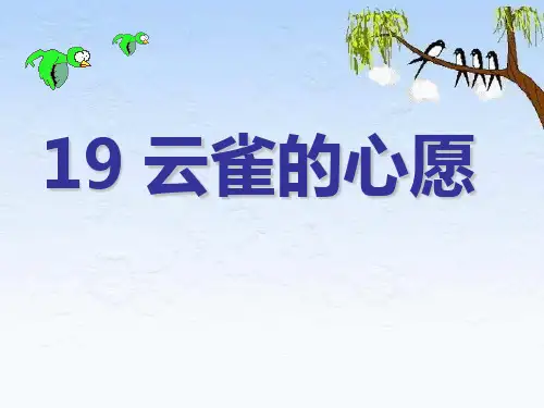 云雀的心愿公开课ppt