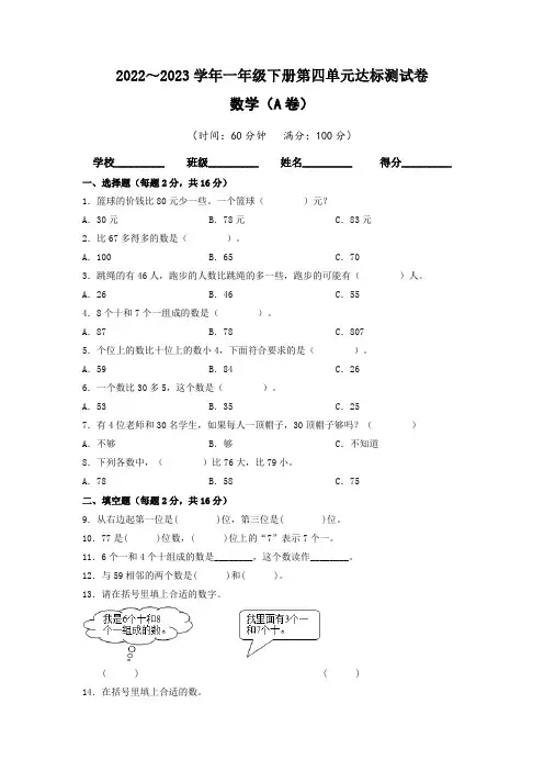 【单元卷】人教版2022-2023学年一年级数学下册第四单元达标测试A卷(含答案)