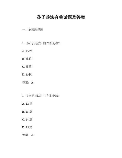 孙子兵法有关试题及答案