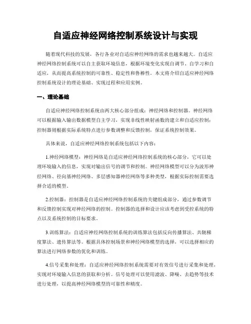 自适应神经网络控制系统设计与实现