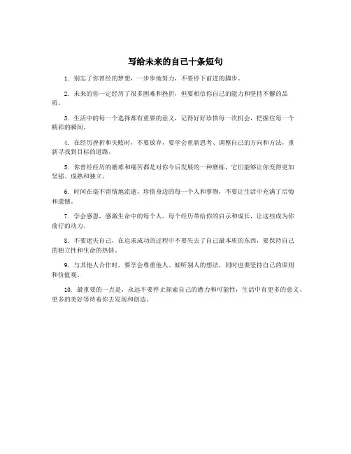 写给未来的自己十条短句