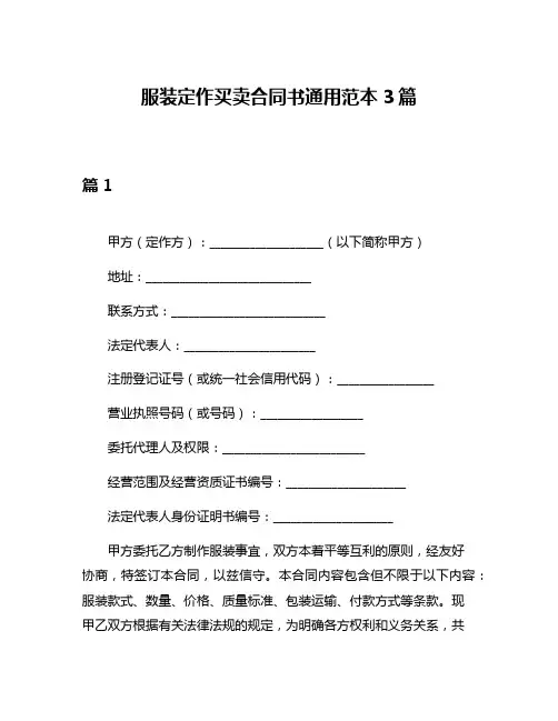服装定作买卖合同书通用范本3篇