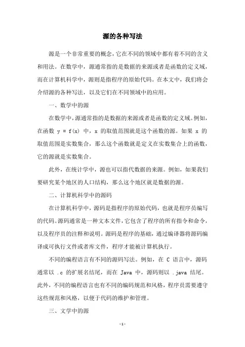 源的各种写法