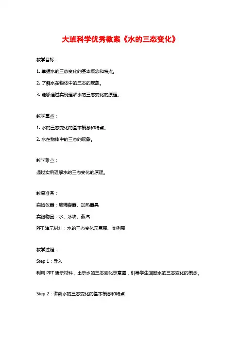大班科学优秀教案《水的三态变化》