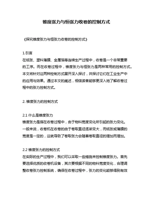 锥度张力与恒张力收卷的控制方式