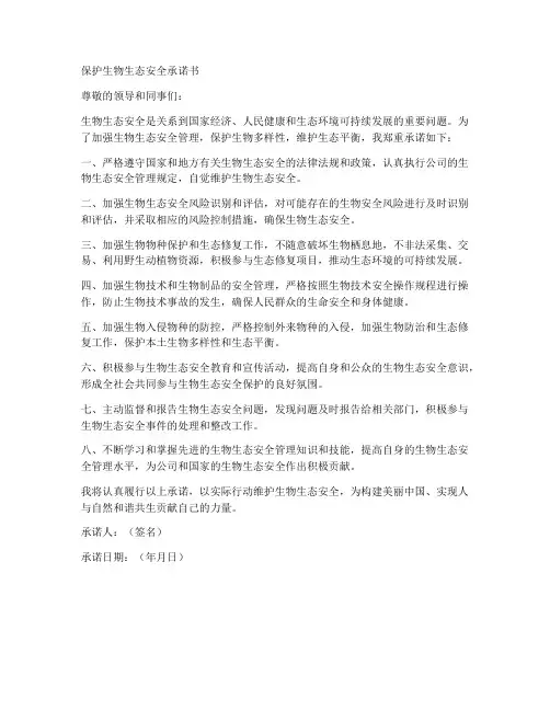 保护生物生态安全承诺书