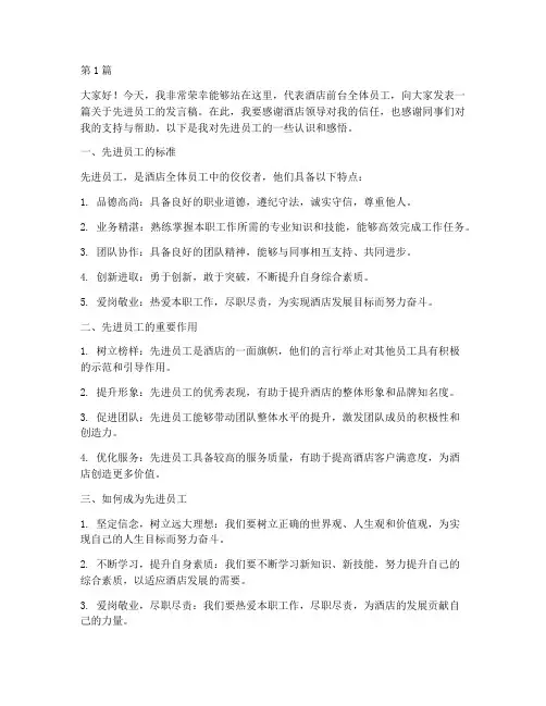 酒店前台先进员工发言稿(3篇)