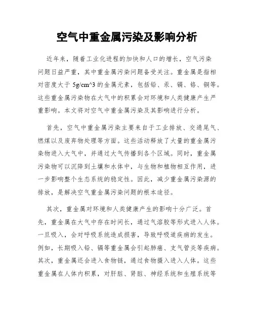 空气中重金属污染及影响分析