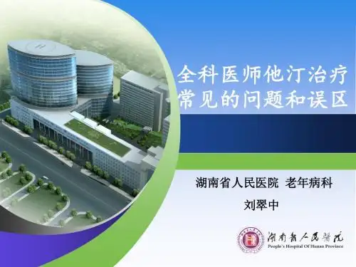 全科医师他汀治疗常见的问题和误区1