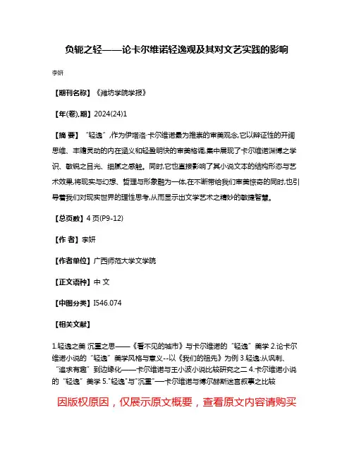 负轭之轻——论卡尔维诺轻逸观及其对文艺实践的影响