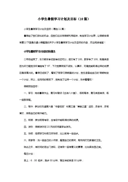 暑假学习计划及目标