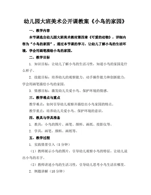 幼儿园大班美术公开课教案《小鸟的家园》