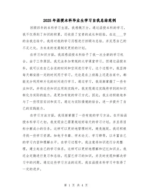 2025年函授本科毕业生学习自我总结范例（二篇）