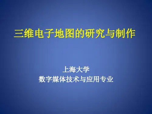 三维景观电子地图的制作