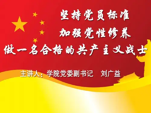 坚持党员标准  加强党性修养  做一名合格的共产主义战士1