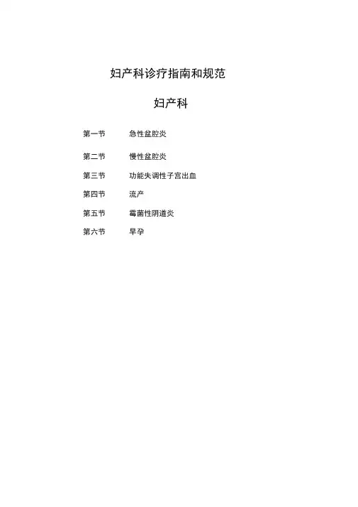 妇产科诊疗指南和规范
