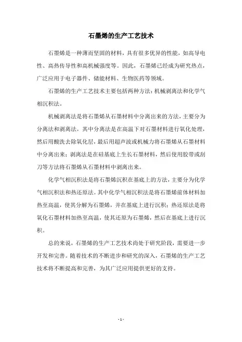 石墨烯的生产工艺技术