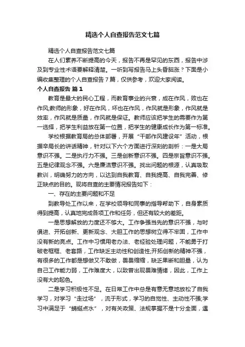 精选个人自查报告范文七篇