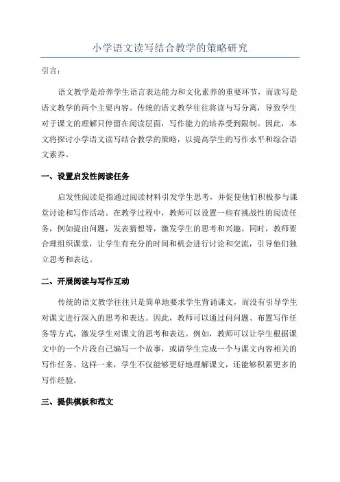 小学语文读写结合教学的策略研究