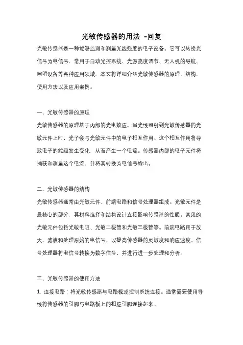 光敏传感器的用法 -回复